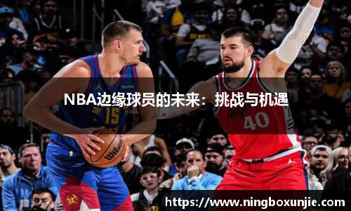 NBA边缘球员的未来：挑战与机遇