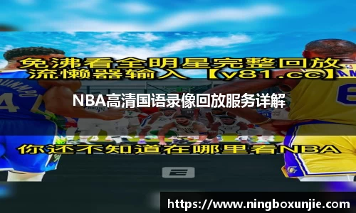 NBA高清国语录像回放服务详解