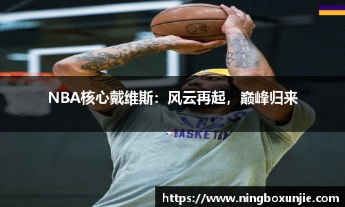 NBA核心戴维斯：风云再起，巅峰归来