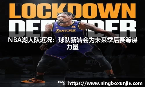 NBA湖人队近况：球队新转会为未来季后赛筹谋力量