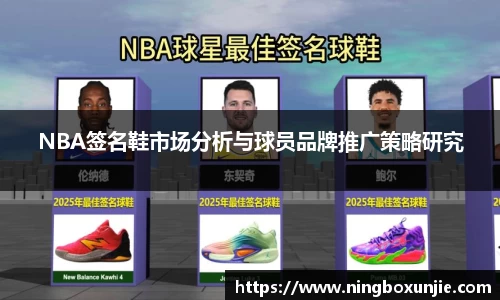NBA签名鞋市场分析与球员品牌推广策略研究