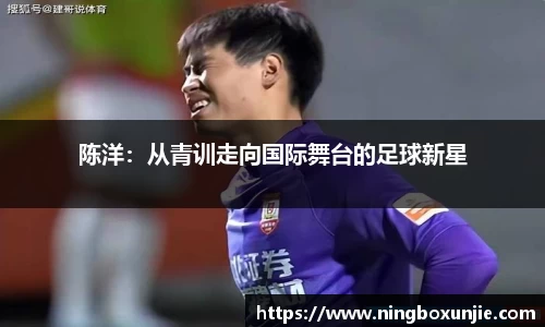 陈洋：从青训走向国际舞台的足球新星
