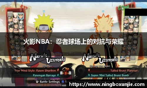 火影NBA：忍者球场上的对抗与荣耀