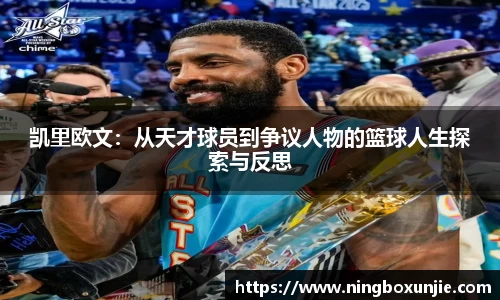 凯里欧文：从天才球员到争议人物的篮球人生探索与反思