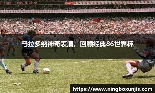 马拉多纳神奇表演，回顾经典86世界杯