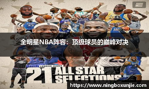 全明星NBA阵容：顶级球员的巅峰对决
