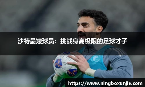沙特最矮球员：挑战身高极限的足球才子
