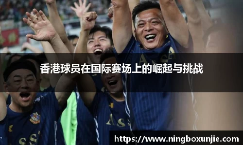 香港球员在国际赛场上的崛起与挑战