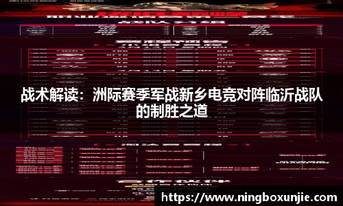 战术解读：洲际赛季军战新乡电竞对阵临沂战队的制胜之道