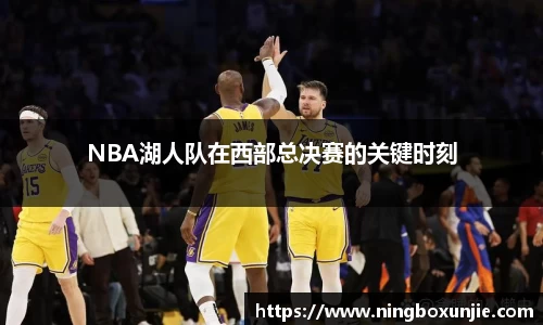 NBA湖人队在西部总决赛的关键时刻
