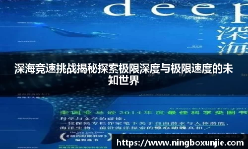 深海竞速挑战揭秘探索极限深度与极限速度的未知世界