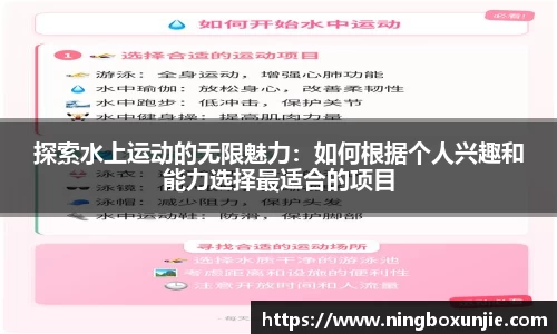 探索水上运动的无限魅力：如何根据个人兴趣和能力选择最适合的项目