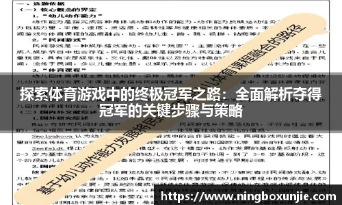 探索体育游戏中的终极冠军之路：全面解析夺得冠军的关键步骤与策略