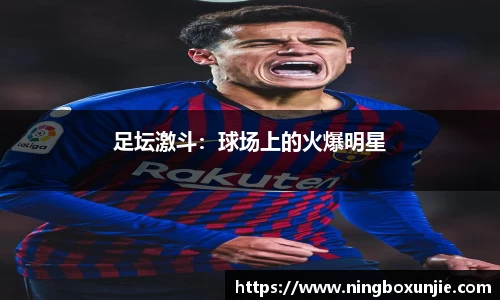 足坛激斗：球场上的火爆明星