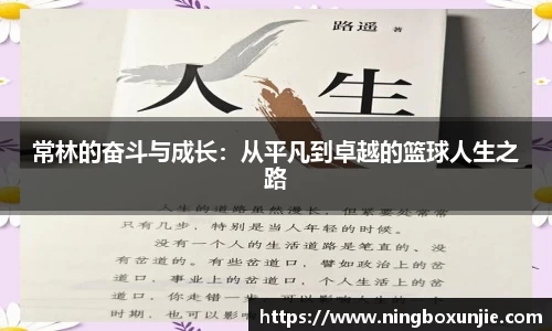 常林的奋斗与成长：从平凡到卓越的篮球人生之路