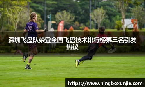 深圳飞盘队荣登全国飞盘技术排行榜第三名引发热议